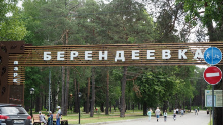 Парк "Берендеевка"
