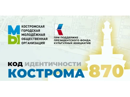 Кострома-870